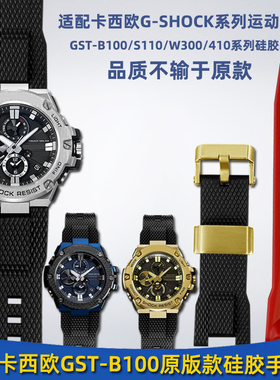 适配G-SHOCK卡西欧GST-B100/S310/S110/W300/400G树脂硅胶手表带