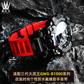 B1000改装 靓美莱适配卡西欧G SHOCK三代大泥王GWG 氟橡胶手表带男