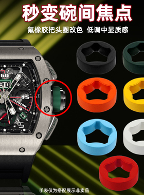 适配理查德米勒RICHARD MILLE氟橡胶把头外圈RM011 RM030 035 055