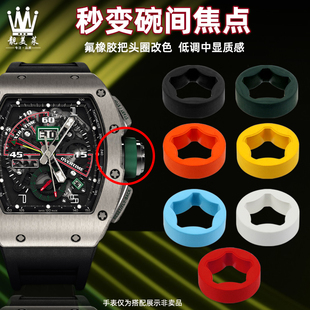 适配理查德米勒RICHARD MILLE氟橡胶把头外圈RM011 RM030 035 055