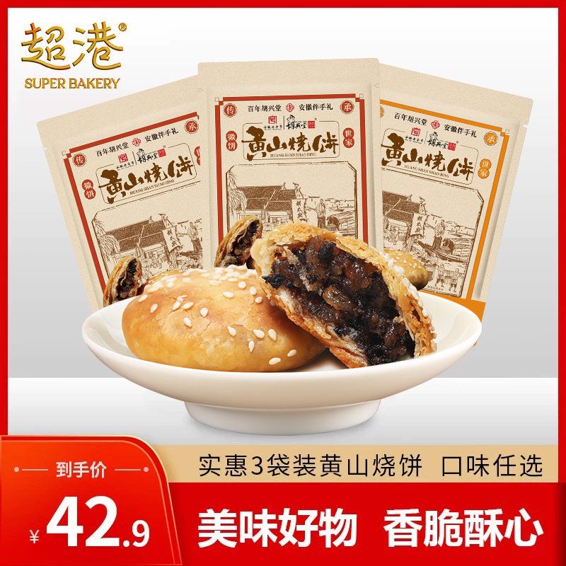 超港黄山烧饼梅干菜扣肉烧饼安徽特产传统糕点徽味零食200g*3袋