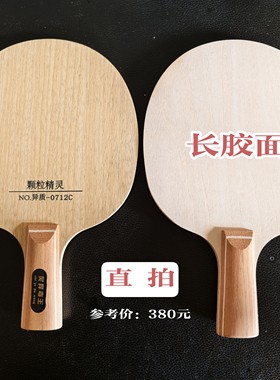 异置乒乓球拍底板长胶专用加厚乒乓球底板生胶底板专业级0.72厘米