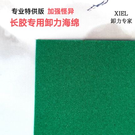 乒乓球单海绵长胶专用海绵卸力海绵减震防弧绿蛋糕颗粒胶皮用海绵