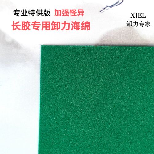 乒乓球单海绵长胶专用海绵卸力海绵减震防弧绿蛋糕颗粒胶皮用海绵
