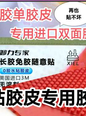 颗粒胶皮专用长胶专用双面胶转移贴进口无溶剂双面胶