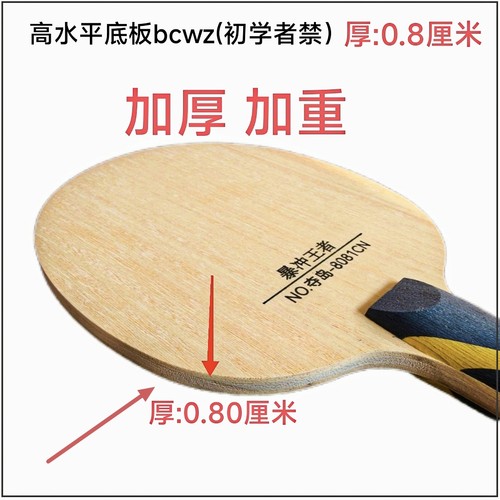 加厚乒乓球拍底板加厚加重纯木高弹力高回弹高水平0.8厘米夺岛款