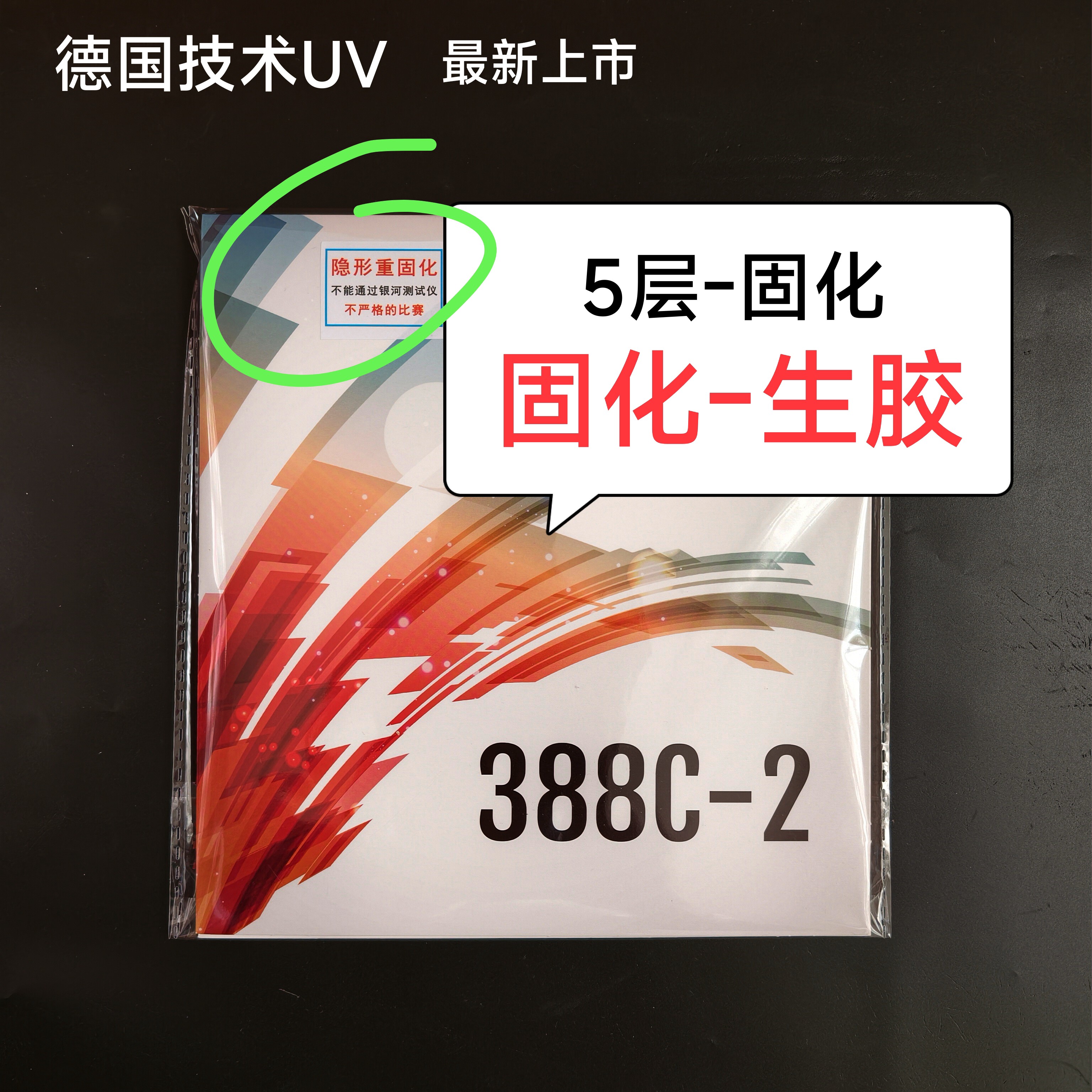 [正品]固化生胶388c-2生胶固化单胶皮隐形曲面固化[5层固化]