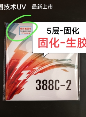 [正品]固化生胶388c-2生胶固化单胶皮隐形曲面固化[5层固化]