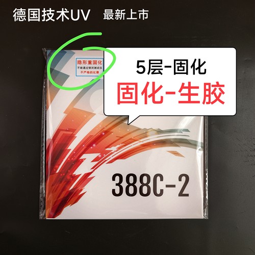 [正品]固化生胶388c-2生胶固化单胶皮曲面固化不发亮[5层固化]