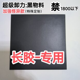 长胶专用海绵卸力海绵减震防弧怪异黑物料海绵0.4-8级卸力专家