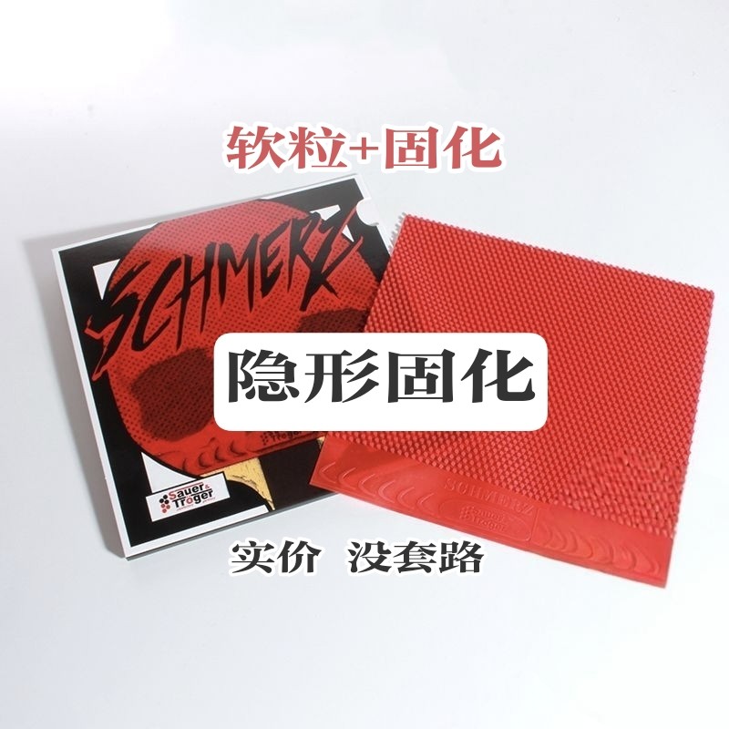 正品固化索尔特痛苦软颗粒长胶单胶皮全新德国/5层隐蔽固化中颗粒