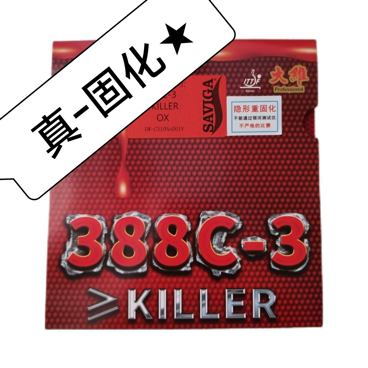 固化生胶单胶皮388C-3固化[5层固化]大维牛博士生胶固化耐打