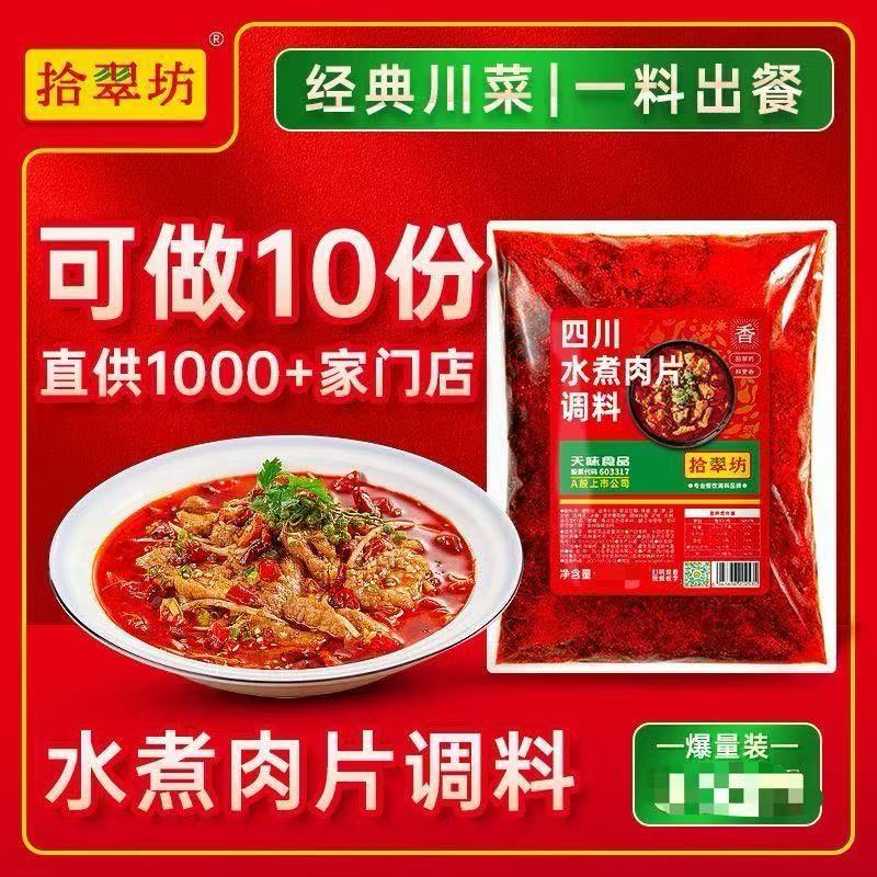 拾翠坊水煮肉片调料商用16斤堂食外卖饭店专用料包水煮酱料底料包