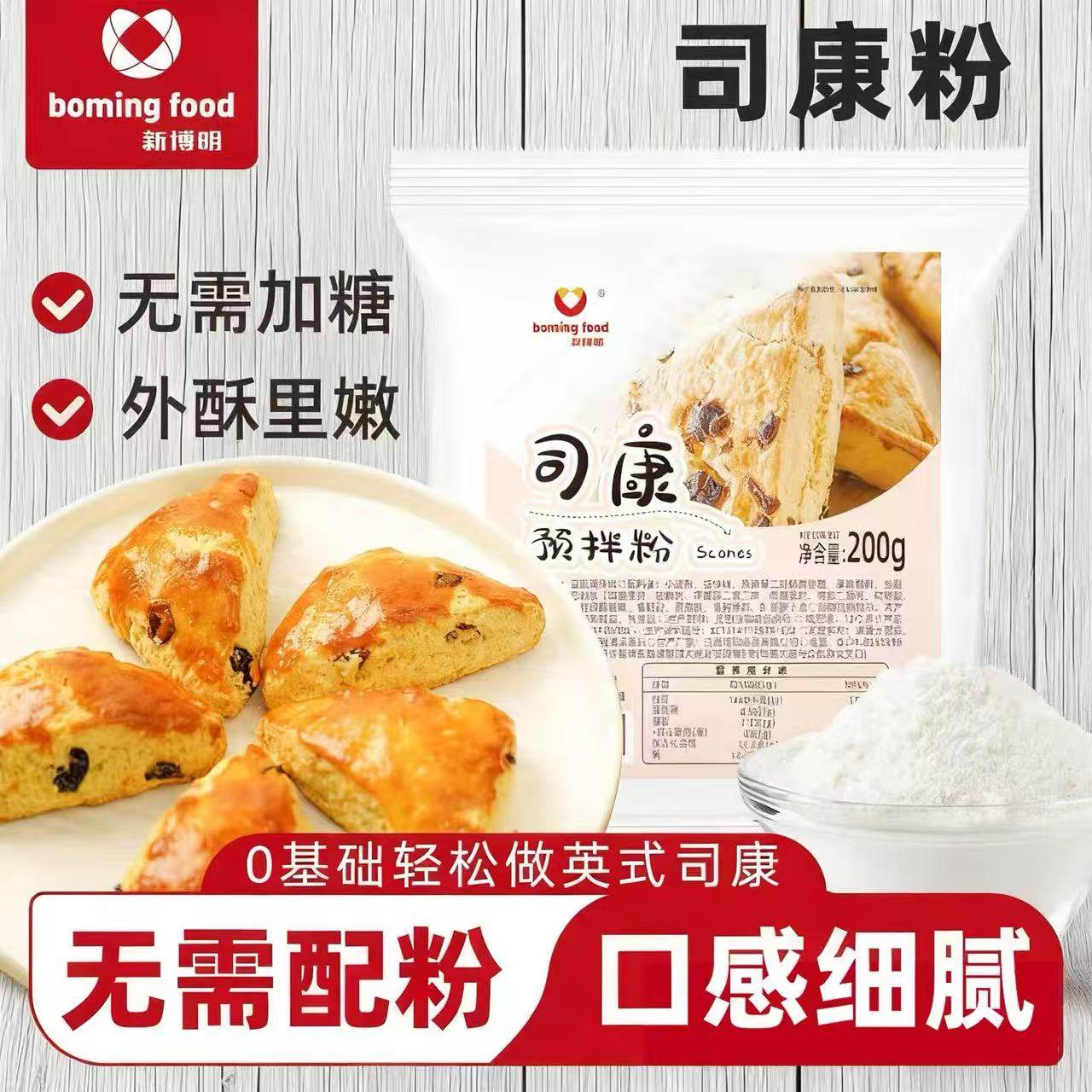 新博明司康预拌粉200g家庭制作英式早餐下午茶甜品饼干烘焙材料,粮油调味/速食/干货/烘焙,预拌粉,淘宝优惠券,粉丝福利购,淘宝优惠卷