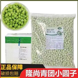隆尚青团小丸子1kg*12包青团小圆子龙井香青团奶茶冰芋圆古茗同款