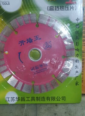 华昌工具开槽王开墙王113买10送1干切片云石片金刚石切割片开墙
