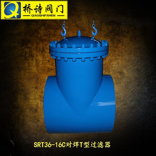 SRT16-16C/40C/64C对焊T型过滤器  SRT36-16C 对焊过滤器 2寸 3寸
