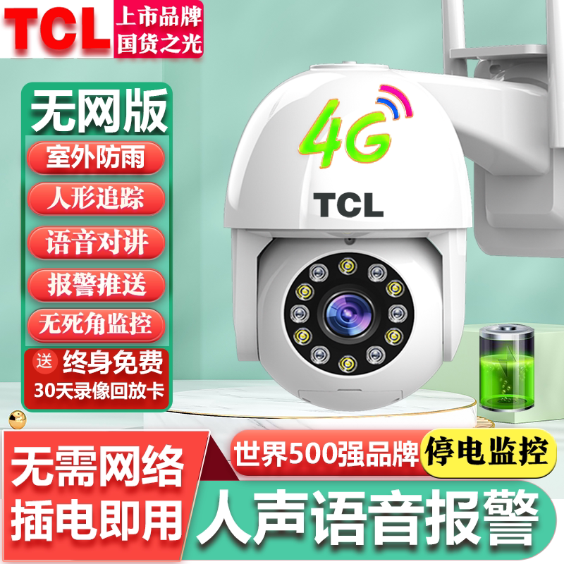 TCL无网4G室外无线监控器手机远程摄像头360度家用带语音高清夜视