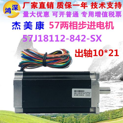 杰美康57J18112-842-SX  57混合式两相步进电机3NM  长112mm