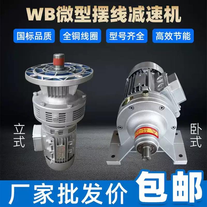 微小型摆线针轮减速机配件大全电机立式卧式WB65/85/100/120/150图片