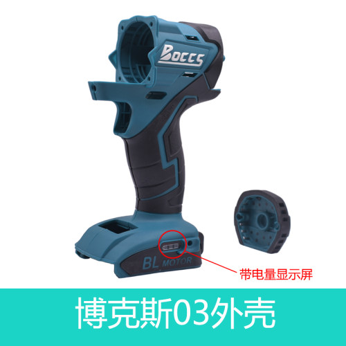BOCCS 博克斯无刷扳手BL motor外壳勃克斯扳手外壳锂电充电器配件