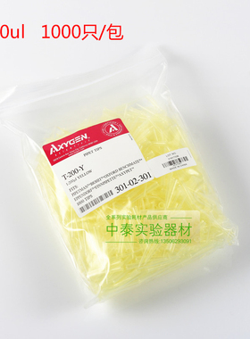 包邮 包开票Axygen爱思进 10ul 200ul1000ul吸头无菌 无DNA RNA酶