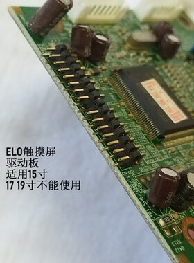 ELO触摸屏驱动板显示器驱动板液晶屏驱动板15寸E87711