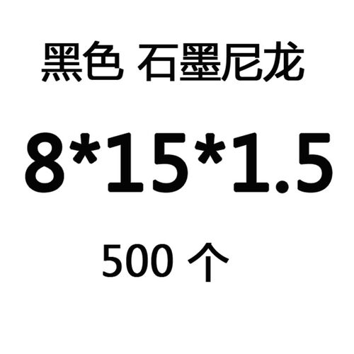 M8黑色石墨尼龙超薄平垫片垫圈内径8mm 0.5 0.6 0.8 1 1.5mm厚