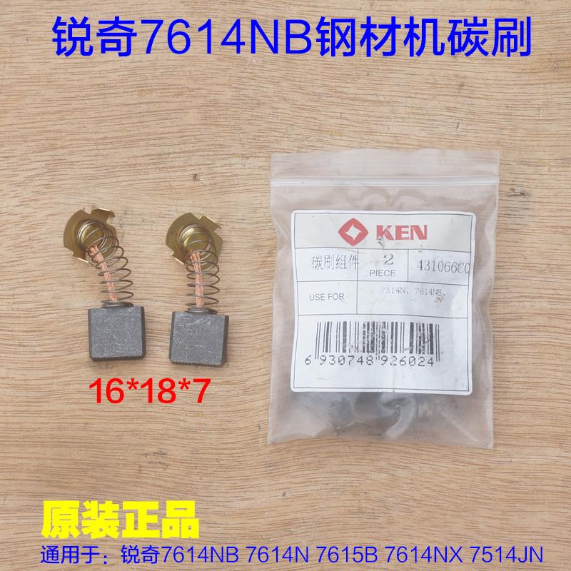KEN锐奇7614NB钢材机碳刷