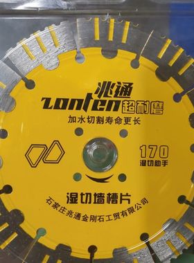 兆通超耐磨型170切割片金刚石混凝土锯片云石片开墙片