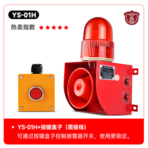 YS-01H工业声光报警器220V行车叉车24V报警喇叭大功率声光一体