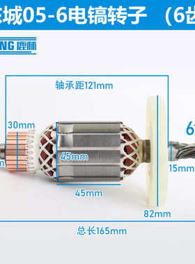 鹿林适东城Z1G-FF05-6电镐转子6齿电镐电机转子定子配件全铜精品