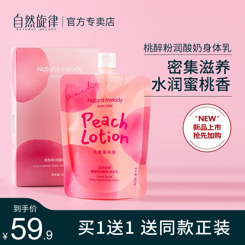 自然旋律水蜜桃身体乳补水保湿滋润香体清爽水润嫩肤润肤乳女学生