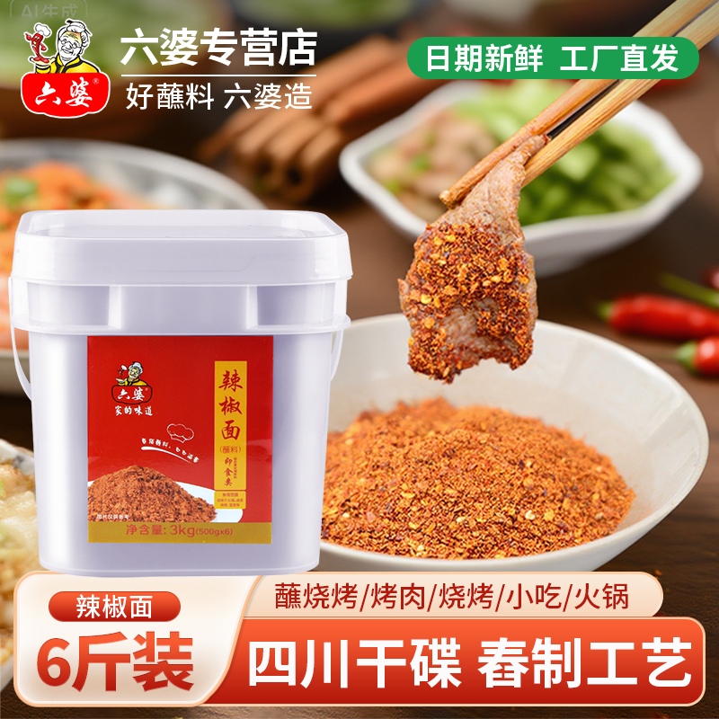 六婆辣椒面3kg餐饮火锅串串香干碟蘸料烧烤调料调味厨房调料批发