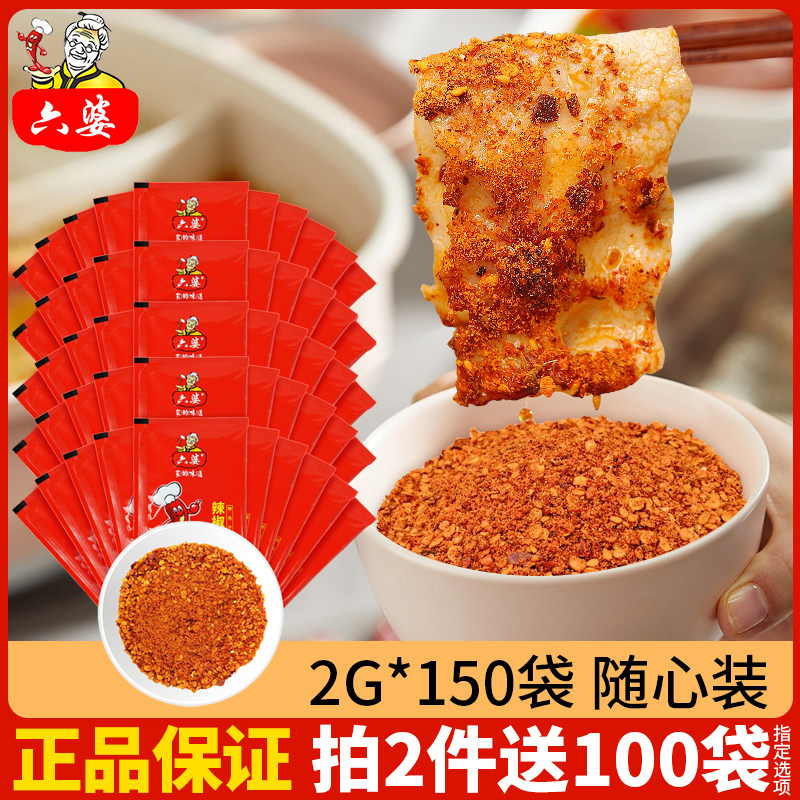 六婆蘸料2g*50小包装干碟辣椒面烧烤火锅串串外卖蘸料烤卤肉料