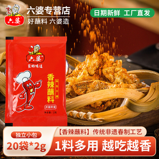 六婆官方店铺香辣蘸料干碟调料20袋2g独立小包蘸火锅烧烤烤肉散装