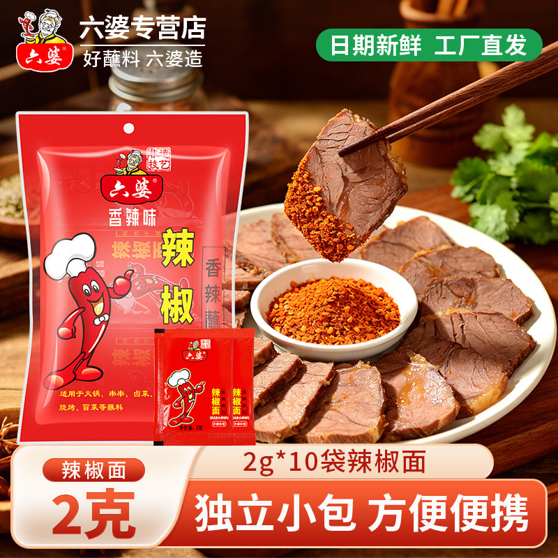 六婆辣椒面20g袋装2g独立小包蘸料香辣干碟四川特色火锅串串香辣