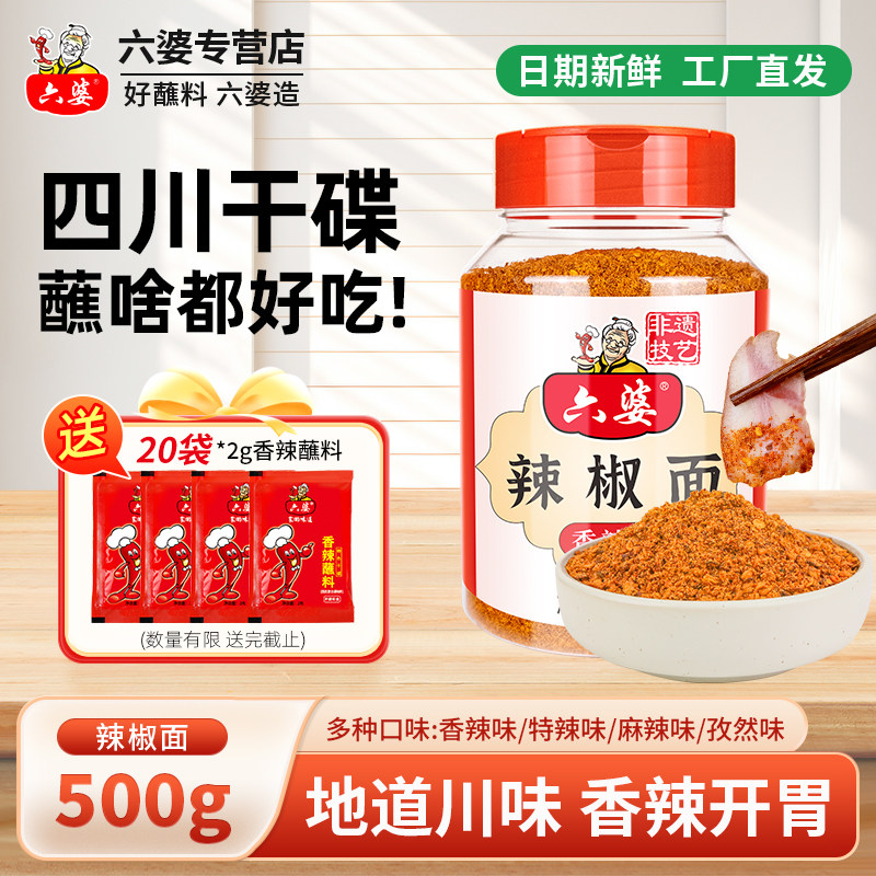 六婆辣椒面香辣蘸料干碟500g瓶装四川特色火锅烧烤料干碟水煮菜撒,粮油调味/速食/干货/烘焙,辣椒粉料/蘸料,淘宝优惠券,粉丝福利购,淘宝优惠卷