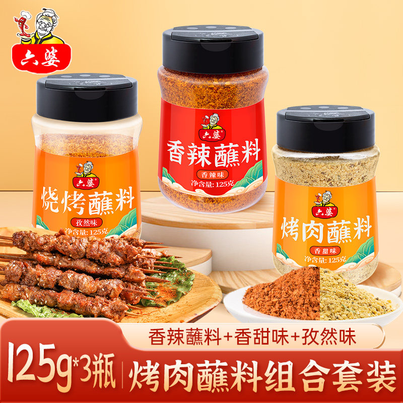 六婆烧烤蘸料组合套装125g香辣味孜然特辣3瓶装烧烤专用烤肉辣椒,粮油调味/速食/干货/烘焙,辣椒粉料/蘸料,淘宝优惠券,粉丝福利购,淘宝优惠卷