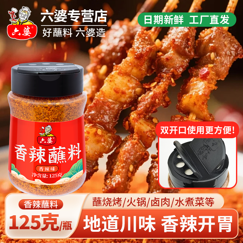 六婆官方店铺125g香辣蘸料辣椒面干碟瓶装加量不加价火锅烤肉好吃