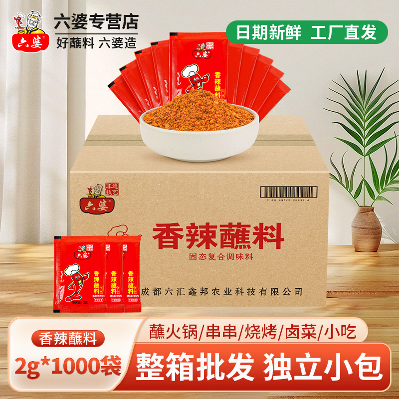 六婆香辣蘸料辣椒面2g独立小包1000袋干碟烧烤火锅水煮菜辣椒粉