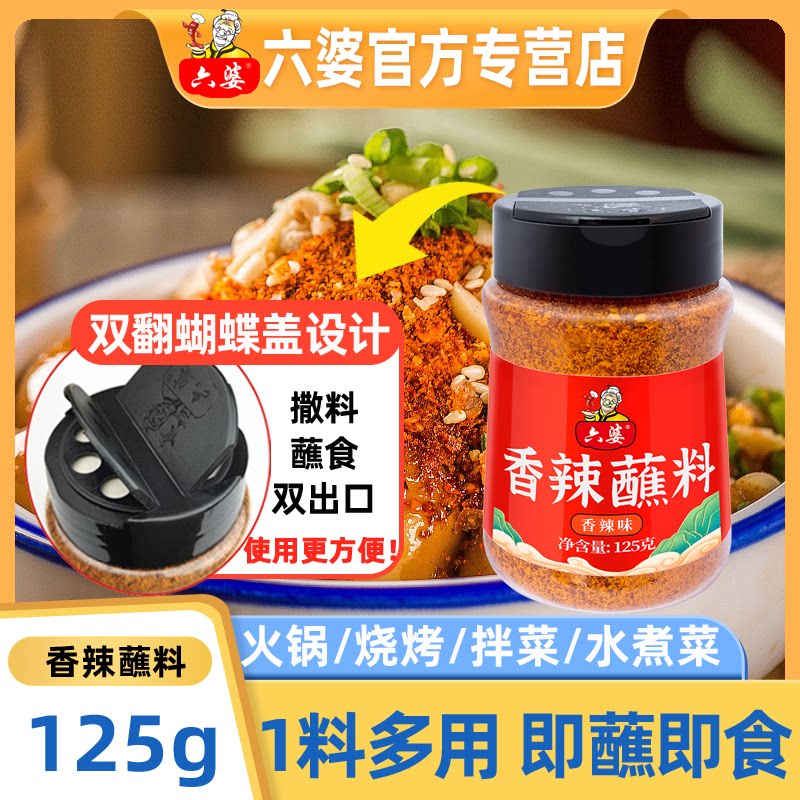 六婆官方店铺125g香辣蘸料辣椒面干碟瓶装加量不加价火锅烤肉好吃