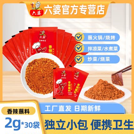 六婆官方店铺香辣蘸料辣椒面2g独立小包40袋干碟烧烤火锅水煮菜