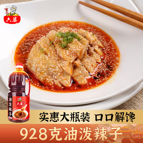 六婆油泼辣子红油拌菜调料四川特色家用大瓶装928g拌凉菜拌面蘸料