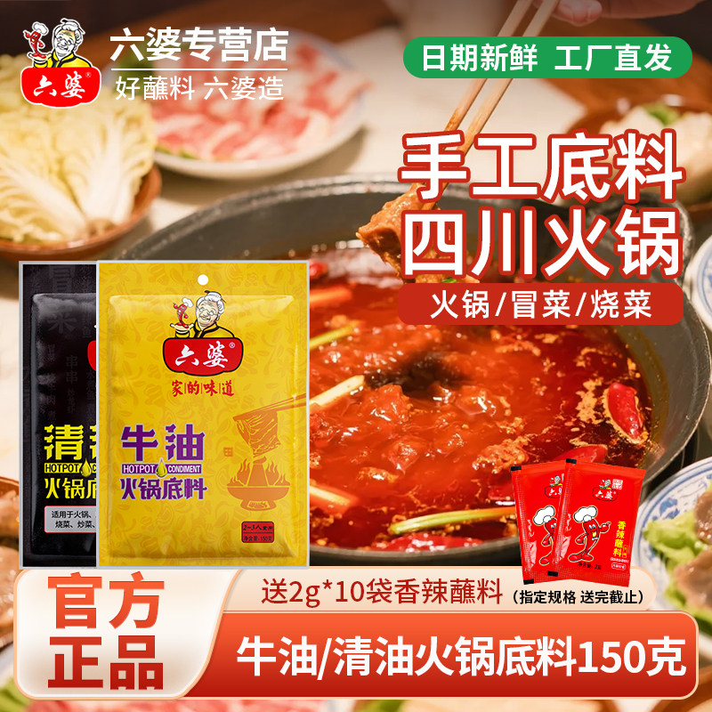 六婆清油牛油火锅底料150g地道火锅串串冒菜四川手工牛油底料调料