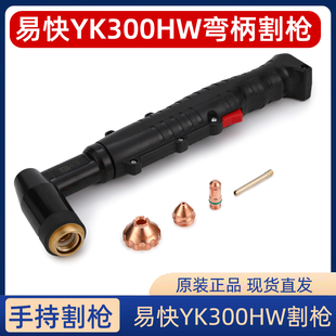 易快YK300 300A等离子配件 HW水冷弯炳手持割枪带线缆华远200