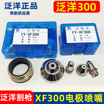 华远泛洋FY-XF300H-A割枪电极XF300100割嘴喷嘴保护帽割枪头配件