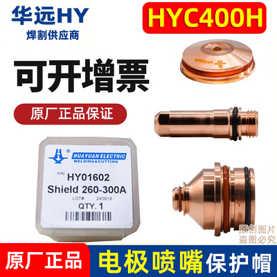 华远HYC400H割枪碳钢260A喷嘴HY01403电极HY01203精细等离子配件