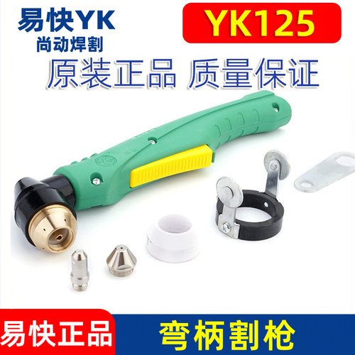 华远易快正品YK125弯柄割枪100A/120A等离子数控切割机割枪头配件