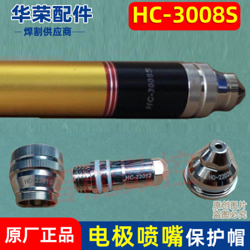 HC-3008电极HC22012B喷嘴HC22021数控等离子切割机22009S割枪配件